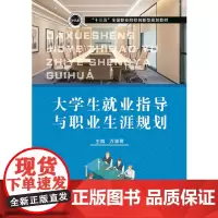 [正版、]大学生就业指导与职业生涯规划 9787568045315