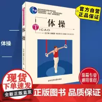 [自营]体操 北京体育大学出版社 9787811007695 正版 通用教材