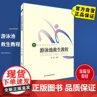 [自营]游泳池救生教程 北京体育大学出版社 9787564415914 正版