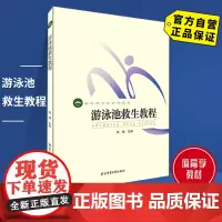 [自营]游泳池救生教程 北京体育大学出版社 9787564415914 正版