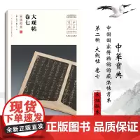 中华宝典 中国国家博物馆馆藏法帖书系(第二辑)大观帖 卷七(宋拓孤本) 毛笔软笔碑帖书法练字帖附简体旁注 安徽美术出版