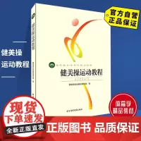 [自营]健美操运动教程 北京体育大学出版社 9787564413965 正版