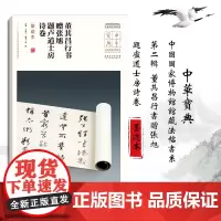 中华宝典 中国国家博物馆馆藏法帖书系(第二辑)董其昌行书赠张旭 题卢道士房诗卷(墨迹本) 毛笔软笔碑帖书法练字帖附简体旁