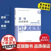 [自营]篮球运动教程(第二版) 北京体育大学出版社 9787564439538 正版 通用教材