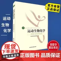 [自营]运动生物化学 北京体育大学出版社 9787564414016 正版