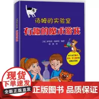 正版书籍 汤姆的实验室:有趣的魔术游戏 亚瑟古德 增加孩子对科学和未知的兴趣 儿童课外读物 亲子课外益智注意力观察力