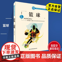 [自营]篮球 北京体育大学出版社 9787564423780 正版 通用教材