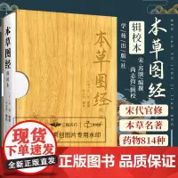 本草图经辑校本 宋 苏颂编撰 宋代官修本草名著 书辑注证类本草绍兴本草本草纲目古代方书科技史料医药史料 学苑出版社