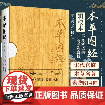 本草图经辑校本 宋 苏颂编撰 宋代官修本草名著 书辑注证类本草绍兴本草本草纲目古代方书科技史料医药史料 学苑出版社