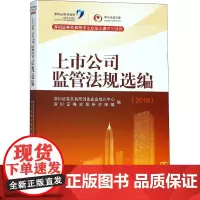 上市公司监管法规选编(2018)