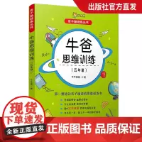 牛爸思维训练 5年级 亲子脑锻炼丛书孙跃勇 牛牛爸爸 著 小学教辅文教无年级牛爸讲奥数5年级 五年级 复旦大学出版社 趣