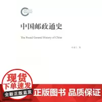 中国邮政通史 叶美兰 著 商务印书馆