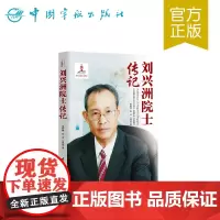 正版书籍 刘兴洲院士传记 中国航天院士传记丛书