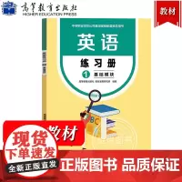 英语练习册1 基础模块 高等教育出版社 中等职业学校公共基础课程配套教学用书中职中专英语教材配套练习册中职基础英语教材教