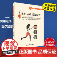 [自营]实用运动医务监督 北京体育大学出版社 9787564422790 正版 通用教材