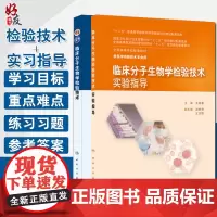 临床分子生物学检验技术+临床分子生物学检验技术实验指导 2本套装 供医学检验技术专业用 人民卫生出版社