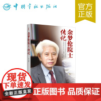 正版书籍 余梦伦院士传记 中国航天院士传记丛书