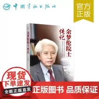 正版书籍 余梦伦院士传记 中国航天院士传记丛书