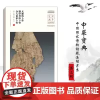 中华宝典 中国国家博物馆藏法帖书系(第三辑)大骤风卜骨 众人协田卜骨 御祭母庚卜骨 毛笔软笔碑帖附简体旁注鉴赏收藏 安徽