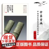 中华宝典 中国国家博物馆藏法帖书系(第三辑)宋公栾戈 子孔戈 鄂君启节 毛笔软笔碑帖附简体旁注鉴赏收藏 安徽美术出版社