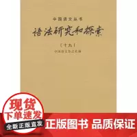 语法研究和探索(十九)(中国语文丛书)中国语文杂志社 编 商务印书馆