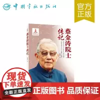 正版书籍 蔡金涛院士传记 中国航天院士传记丛书