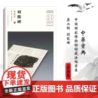 中华宝典 中国国家博物馆馆藏法帖书系(第二辑)刘熊碑(宋拓本) 毛笔软笔碑帖书法练字帖附简体旁注 安徽美术出版社