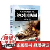 太平洋战史系列 第四卷 绝对国防圈:1944 二战 日本 明治维新