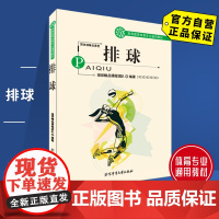 [自营]排球 北京体育大学出版社 9787564402525 正版 通用教材