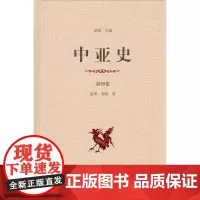 中亚史(第四卷)(精装)蓝琪 刘刚 著 商务印书馆