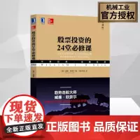 股票投资的24堂必修课(典藏版) (美)威廉·欧奈尔(William J.O'Neil) 著 王茜,笃恒 译 理财/基金
