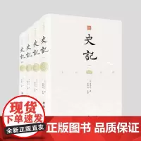 精装完整版 文白对照史记(全四册)史记全册正版中国历史故事 史书 青少年读物