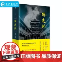 正版 解连环 四木著 古装版少女福尔摩斯抽丝剥茧 巧解连环血案背后的隐秘线索和惊天阴谋 霸道世子与刁钻少女爱情 长江