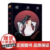 暗药师 童亮著 进入彩绝伦的探秘之旅 开启纯粹动人的乱世奇恋 悬疑恐怖惊悚推理爱情小说 出版画眉奇缘等小说书籍