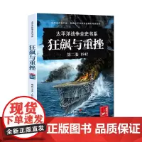 太平洋战史系列 第二卷 狂飙与重挫 : 1942 太平洋战争初期 东南亚战场 中途岛 中国远征军