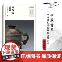 中华宝典 中国国家博物馆藏法帖书系(第三辑)师酉簋 兽簋 毛笔软笔碑帖附简体旁注鉴赏收藏 安徽美术出版社