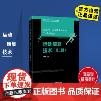 [自营]运动康复技术(第二版) 北京体育大学出版社 9787564439682 正版