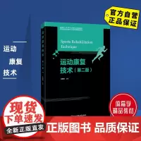 [自营]运动康复技术(第二版) 北京体育大学出版社 9787564439682 正版