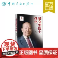 正版书籍 梁守槃院士传记 中国航天院士传记丛书