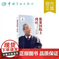 正版书籍 张贵田院士传记 中国航天院士传记丛书