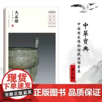 中华宝典 中国国家博物馆藏法帖书系(第三辑)大盂鼎 毛笔软笔碑帖附简体旁注鉴赏收藏 安徽美术出版社