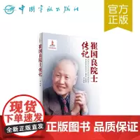 正版书籍 崔国良院士传记 中国航天院士传记丛书