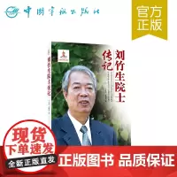 正版书籍 刘竹生院士传记 中国航天院士传记丛书