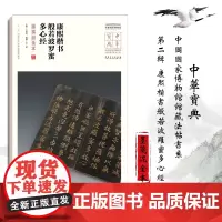 中华宝典 中国国家博物馆馆藏法帖书系(第二辑)康熙楷书般(墨笺泥) 毛笔软笔碑帖书法练字帖附简体旁注
