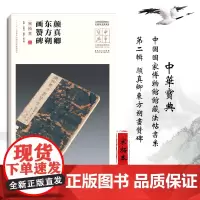 中华宝典 中国国家博物馆馆藏法帖书系(第二辑)颜真卿东方朔画赞碑(宋拓本) 毛笔软笔碑帖书法练字帖附简体旁注安徽美术出版