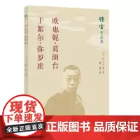 欧也妮.葛朗台.于絮尔.弥罗埃 法 巴尔扎克 著 傅雷 译 现代/当代文学文学 正版图书籍 万卷出版社