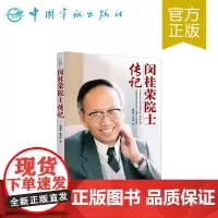 正版书籍 闵桂荣院士传记 中国航天院士传记丛书