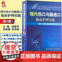 正版 现代伤口与肠造口临床护理实践 第2版 第二版 临床护理康复护理学理论基础 护理学知识大全书 医学常用护理学操作教程