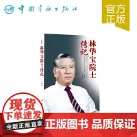 正版书籍 林华宝院士传记 中国航天院士传记丛书