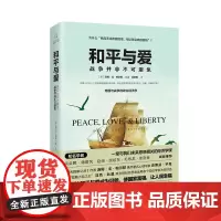 [海南出版社]和平与爱 献给所有关心国际政治、经济、外交形势的读者 世界政治经济军事研究读物 国际关系学 外交史 书籍
